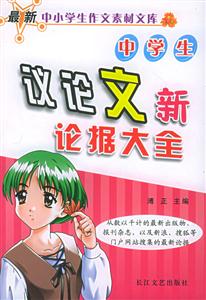 中學生議論文新論據(jù)大全 中學生議論文新論據(jù)大全