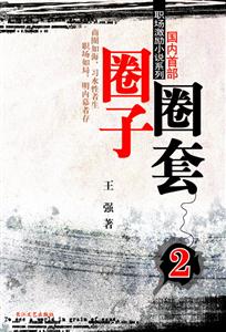 職場(chǎng)激勵(lì)小說(shuō)系列圈子圈套2 職場(chǎng)激勵(lì)小說(shuō)系列圈子圈套2