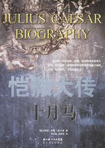 《愷撒大傳》讀后感：三大懸念揭曉，他的成功背后隱藏著哪些秘密？