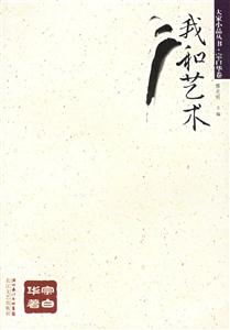 大家小品叢書宗白華卷我和藝術(shù)