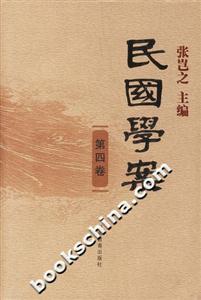 民國(guó)學(xué)案第四卷 民國(guó)學(xué)案第四卷