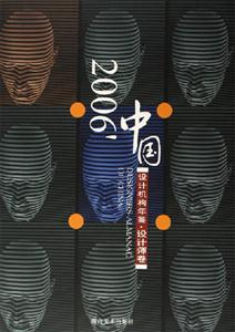 2006中國(guó)設(shè)計(jì)機(jī)構(gòu)年鑒設(shè)計(jì)師卷 2006中國(guó)設(shè)計(jì)機(jī)構(gòu)年鑒設(shè)計(jì)師卷