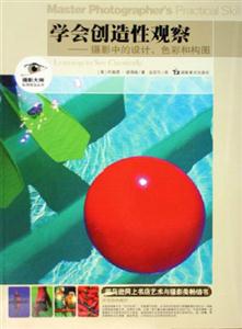 攝影大師實(shí)用技法叢書學(xué)會創(chuàng)造性觀擦 攝影大師實(shí)用技法叢書學(xué)會創(chuàng)造性觀擦