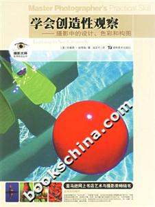 學會創造性觀察攝影中的設計、色彩和構圖