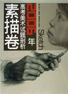 2006年高考美術(shù)試題剖析素描卷 2006年高考美術(shù)試題剖析素描卷