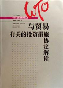 與貿易有關的投資措施定解讀 與貿易有關的投資措施定解讀