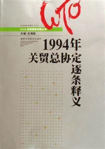 1994年關(guān)貿(mào)總協(xié)定逐條釋義 1994年關(guān)貿(mào)總協(xié)定逐條釋義