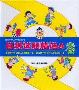 重點小學(xué)入學(xué)準(zhǔn)備叢書自測試題精選A卷 重點小學(xué)入學(xué)準(zhǔn)備叢書自測試題精選A卷
