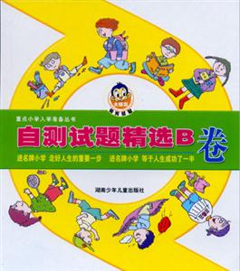 重點(diǎn)小學(xué)入學(xué)準(zhǔn)備叢書自測(cè)試題精選B卷 重點(diǎn)小學(xué)入學(xué)準(zhǔn)備叢書自測(cè)試題精選B卷