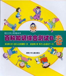 百科知識(shí)綜合測(cè)試B卷 百科知識(shí)綜合測(cè)試B卷