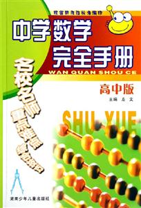 中學(xué)數(shù)學(xué)完全手冊(cè) 中學(xué)數(shù)學(xué)完全手冊(cè)