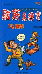 腦筋急轉彎IQ題庫過關斬將