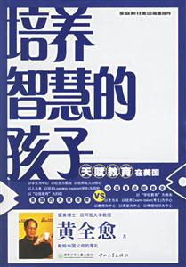 培養(yǎng)智慧的孩子天賦教育在美國 培養(yǎng)智慧的孩子天賦教育在美國