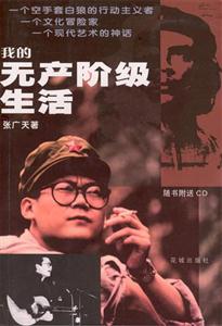 《我的無產(chǎn)階級(jí)生活》讀后感400字：無產(chǎn)階級(jí)的生活畫卷，人物角色如何在情感沖突與生活挑戰(zhàn)中書寫傳奇？懸念重重！