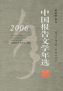 2006中國報告文學(xué) 2006中國報告文學(xué)