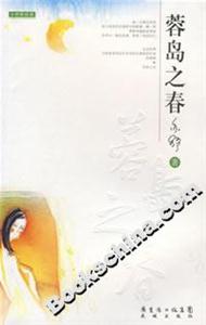 《蓉島之春》讀后感500字：蓉島春色中的情感糾葛與生活挑戰(zhàn)，人物角色如何在春光中解開懸念？