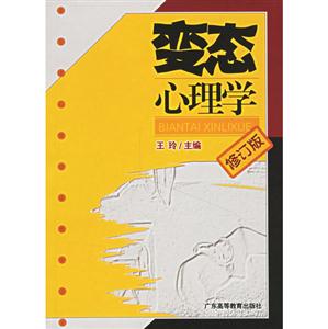 變態心理學 變態心理學