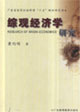 綜觀經(jīng)濟學(xué)研究廣東省哲學(xué)社會科學(xué)十五規(guī)劃研究項目 綜觀經(jīng)濟學(xué)研究廣東省哲學(xué)社會科學(xué)十五規(guī)劃研究項目