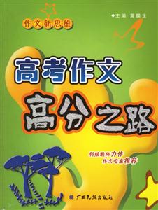 高考作文高分之路