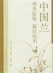 中國蘭增香促姿栽培技術(shù) 中國蘭增香促姿栽培技術(shù)