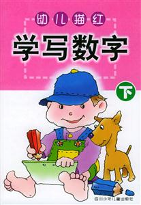 幼兒描紅學(xué)寫數(shù)字 幼兒描紅學(xué)寫數(shù)字