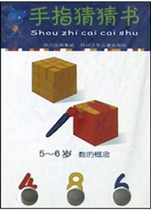 手指猜猜書5~6歲數(shù)的概念 手指猜猜書5~6歲數(shù)的概念