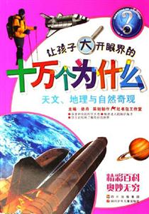 天文地理與自然奇觀讓孩子大開眼界的十萬個為什么