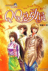 QQ寶貝系列之幻想篇QQ總動(dòng)員 QQ寶貝系列之幻想篇QQ總動(dòng)員
