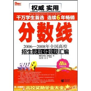 2009分數(shù)線20062008年全國高校招生錄取分數(shù)線匯編 2009分數(shù)線20062008年全國高校招生錄取分數(shù)線匯編