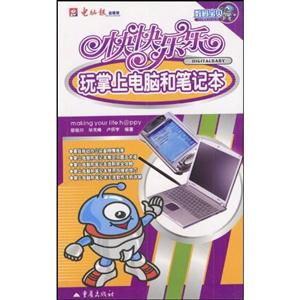 快快樂(lè)樂(lè)玩數(shù)碼音樂(lè) 快快樂(lè)樂(lè)玩數(shù)碼音樂(lè)