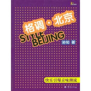 格調(diào)北京快樂(lè)引爆京味潮流 格調(diào)北京快樂(lè)引爆京味潮流