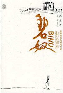 碧奴孟姜女哭長城的傳說
