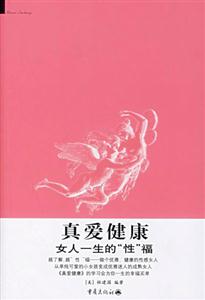 真愛(ài)健康女人一生的性福 真愛(ài)健康女人一生的性福