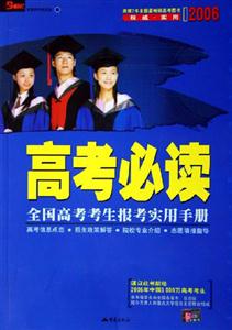 2007高考必讀全國高考考生報(bào)考實(shí)用手冊 2007高考必讀全國高考考生報(bào)考實(shí)用手冊