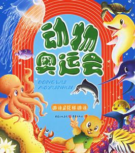 動物奧運會游泳花樣游泳