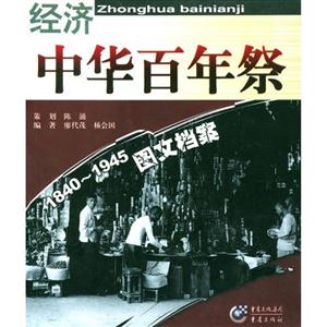 中華百年18401945經濟圖文檔案
