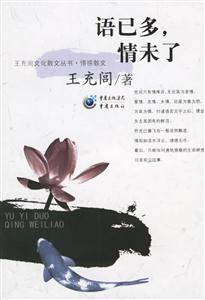 語(yǔ)已多,情未了 語(yǔ)已多,情未了