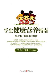 學生健康營養(yǎng)指南 學生健康營養(yǎng)指南