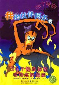 我的伙伴阿木326個(gè)秘密 我的伙伴阿木326個(gè)秘密