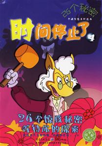 26個秘密時間停止了4