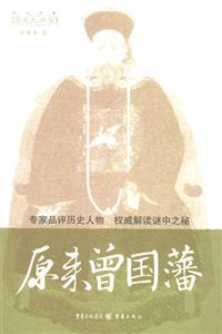 歷史大講堂原來曾國藩