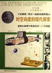 時空向度的現(xiàn)代探索諾貝爾物理學獎獲得者100年圖說宇宙簡練/秩序/抽象的規(guī)律揭示