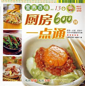 營養(yǎng)百味廚房一點通600例 營養(yǎng)百味廚房一點通600例