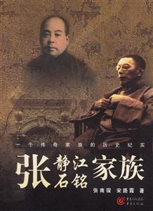 張靜江、張石銘家族
