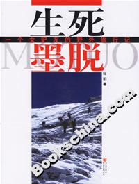 《生死墨脫》讀后感300字：墨脫之路的生死考驗，揭秘人物角色的情感沖突與生活挑戰(zhàn)！