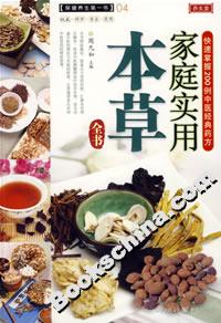 養(yǎng)生堂家庭實(shí)用本草全書