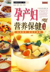 保健養(yǎng)生第一書(shū)05孕產(chǎn)婦營(yíng)養(yǎng)保健 保健養(yǎng)生第一書(shū)05孕產(chǎn)婦營(yíng)養(yǎng)保健