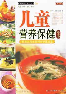 兒童營(yíng)養(yǎng)保健全書 兒童營(yíng)養(yǎng)保健全書