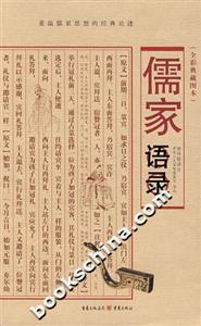 全彩典藏圖本儒家語(yǔ)錄 全彩典藏圖本儒家語(yǔ)錄