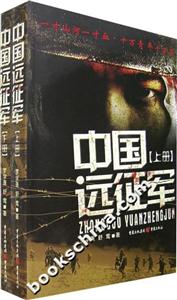 中國遠(yuǎn)征軍 中國遠(yuǎn)征軍